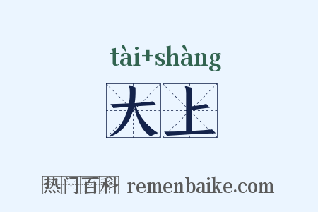 大上是什么意思的图片